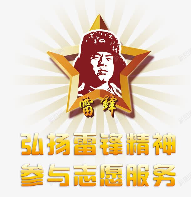 雷锋精神志愿服务png免抠素材_新图网 https://ixintu.com 丰碑 学习雷锋 学雷锋 学雷锋日 学雷锋板报 学雷锋树新风 志愿服务 永远 精神 雷锋 雷锋形象 雷锋月 雷锋精神 雷锋精神无水印 雷锋精神立体字