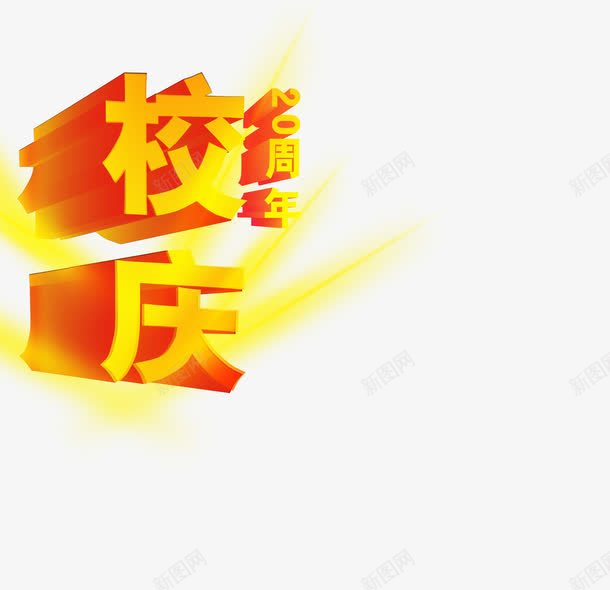 校庆png免抠素材_新图网 https://ixintu.com 教育 校庆 艺术字文字排版 金黄色艺术字