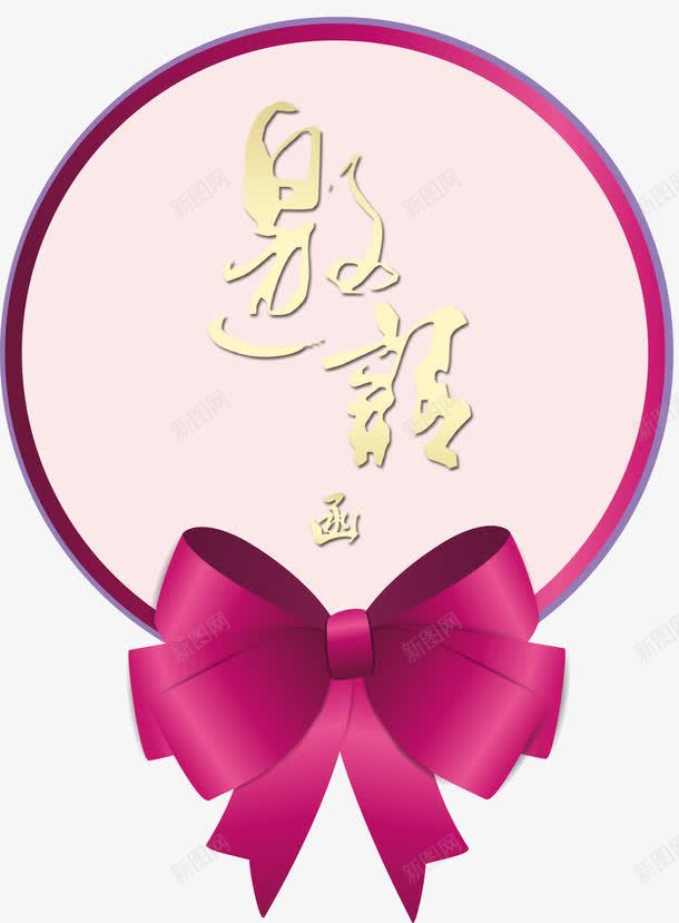 粉色邀请矢量图ai免抠素材_新图网 https://ixintu.com PNG 素材 蝴蝶结 诚意邀请 邀请 矢量图
