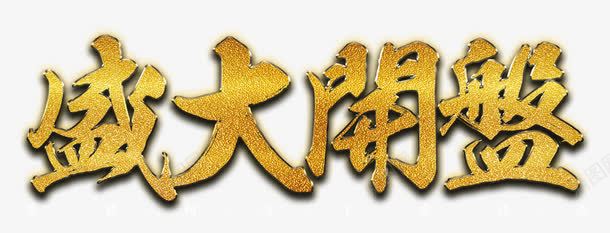 盛大开盘png免抠素材_新图网 https://ixintu.com 即将开盘 楼盘开盘 火热开盘 隆重开盘