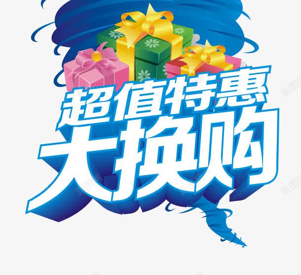 超值特惠png免抠素材_新图网 https://ixintu.com 以旧换新 大换购 抢购 狂欢购 礼盒 艺术字 让利促销 超值换购 超值特惠