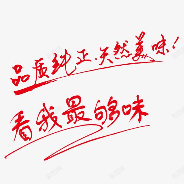 美食口号psd免抠素材_新图网 https://ixintu.com 品质 够味 字体 纯真 美食