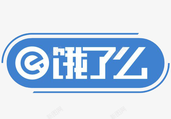 蓝色饿了么手机外卖图标png_新图网 https://ixintu.com 外卖 手机外卖 手机外卖图标 饿了么 饿了么app图标 饿了么图标