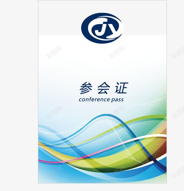 参会证png免抠素材_新图网 https://ixintu.com 参会证 参展证 工作证 白色 胸牌 证