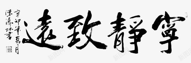 字画宁静致远png免抠素材_新图网 https://ixintu.com 书法字 字画宁静致远 毛笔字