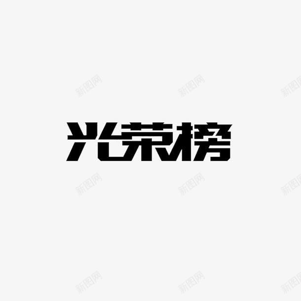 光荣榜艺术字png免抠素材_新图网 https://ixintu.com 光荣榜 字体设计 淘宝文字 组合文字 艺术字