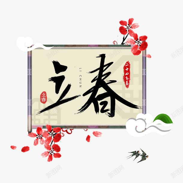 创意立春标题字装饰图案png免抠素材_新图网 https://ixintu.com 创意 标题字 毛笔字 燕子 祥云 立春 艺术字 花卉
