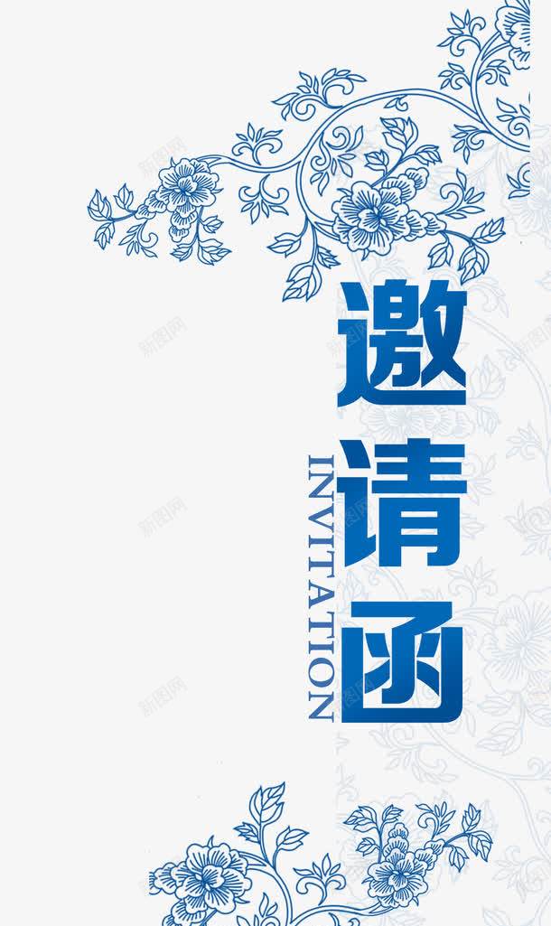 蓝色装饰花卉邀请函png免抠素材_新图网 https://ixintu.com 花卉 蓝色 蓝色邀请函 装饰 邀请函 邀请函蓝色
