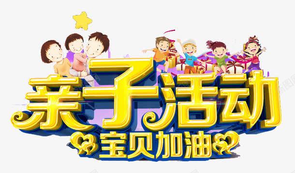 亲子活动png免抠素材_新图网 https://ixintu.com 全家福 加油 卡通 艺术字 金色