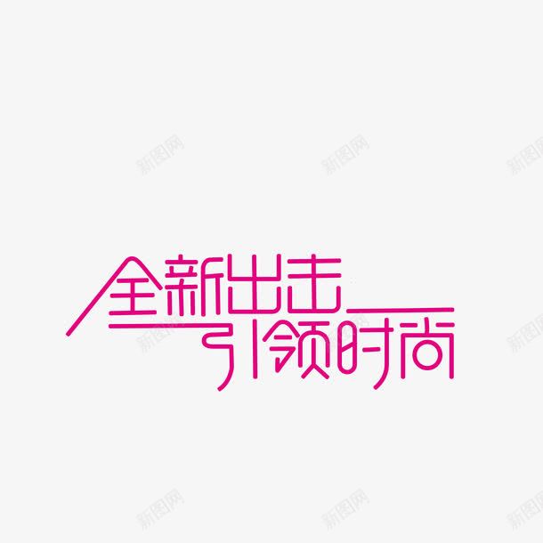 艺术字png免抠素材_新图网 https://ixintu.com 全新推出 商品促销 引领时尚 抢购 时尚 服装 活动促销 艺术字
