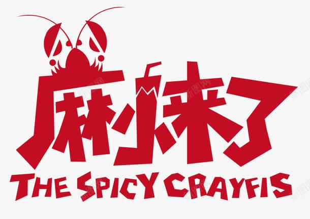 麻小来了png免抠素材_新图网 https://ixintu.com CRAYFIS SPICY 小龙虾 红色字 艺术字 餐饮食品 麻小来了