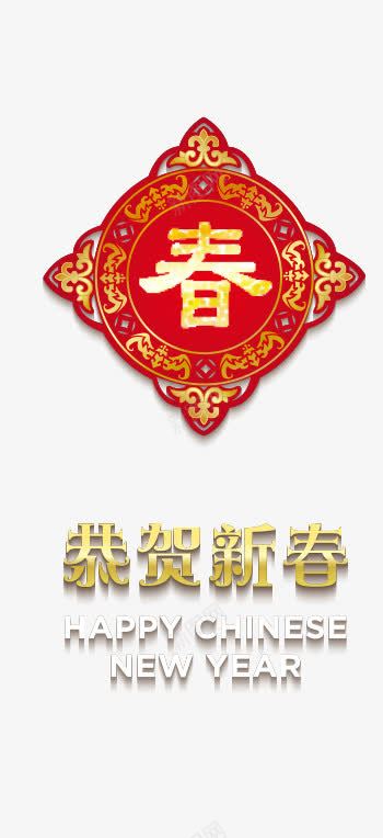 金色恭贺新春加春字门贴矢量图eps免抠素材_新图网 https://ixintu.com 喜庆 恭贺新春 新年 春字门贴 艺术字 节日 金色 矢量图