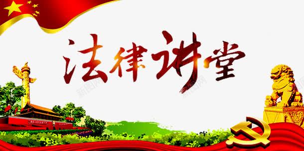 法律讲堂png免抠素材_新图网 https://ixintu.com 党旗 公益讲座 天安门 法律大讲堂 法律宣传 法律座谈会 狮子 红旗