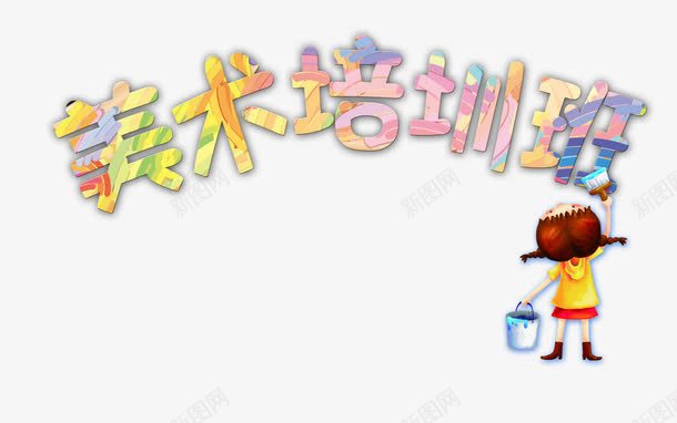 美术培训psd免抠素材_新图网 https://ixintu.com 儿童绘画 招生 绘画培训班 美术 艺术