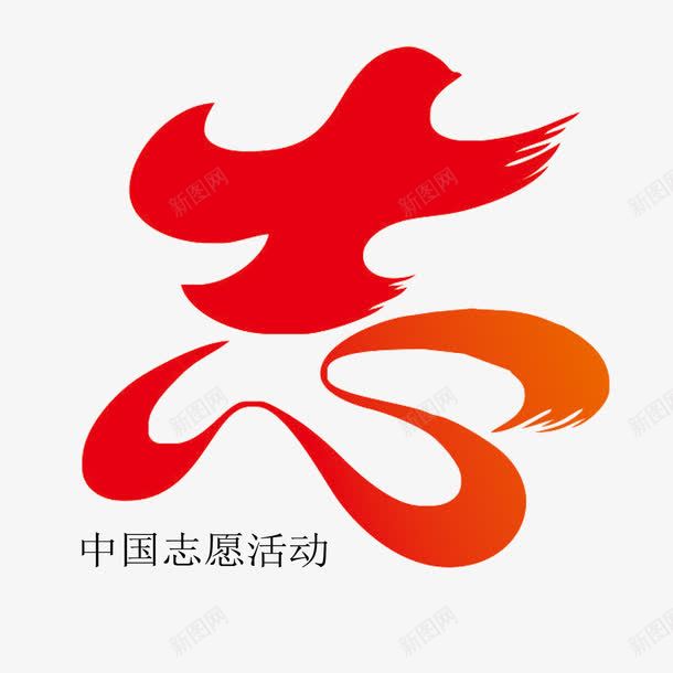 醒目字体抽象红色和平鸽志愿活动png免抠素材_新图网 https://ixintu.com 和平鸽 字体的抽象 志愿活动 红色 醒目