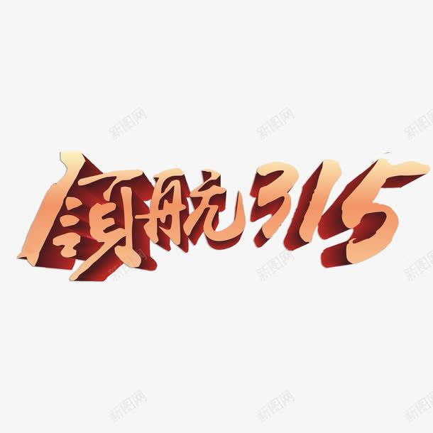 红色国风艺术字体png免抠素材_新图网 https://ixintu.com 315 315消费者权益日背景 国风 字体 消费与安全 消费者权益日 消费者维权日 红色 艺术 节日素材 黄色
