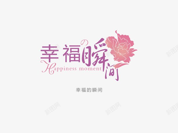 意境字体创意psd免抠素材_新图网 https://ixintu.com 创新 字体变形 字体排版 字体美化 幸福的瞬间 意境