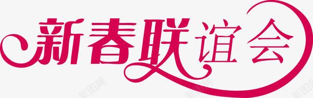 新春联谊会创意字png免抠素材_新图网 https://ixintu.com 2017新年 公司新年联谊 创意 创意字体 新春 新春联谊会矢量创意字 联谊会