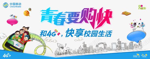 校园4G广告png免抠素材_新图网 https://ixintu.com 4G生活 中国移动 快享校园生活 校园4G 青春要购快