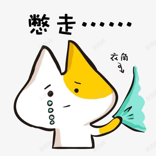 不要离开我png免抠素材_新图网 https://ixintu.com PNG图片 兔子 卡通 孤独
