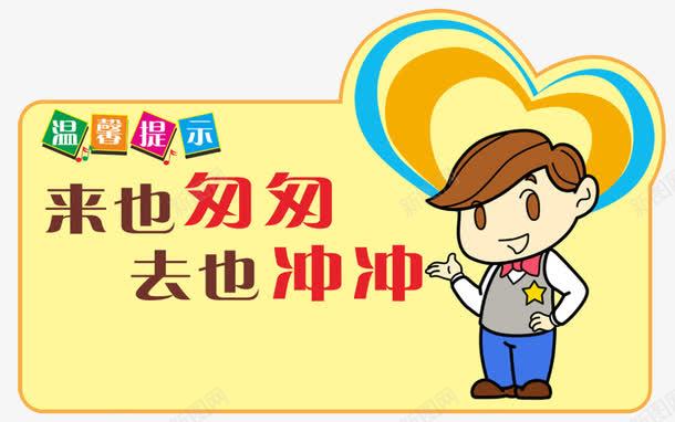 温馨提示png免抠素材_新图网 https://ixintu.com 卡通 卫生间 去也冲冲 手绘 提示语 来也匆匆 洗手间 男孩