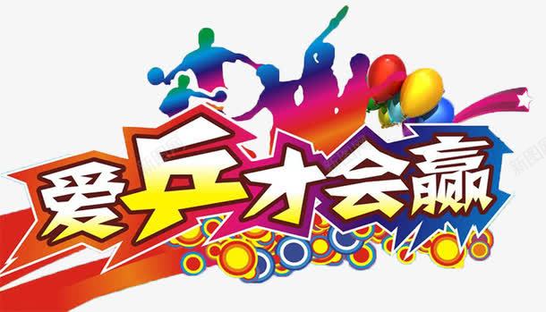 爱乒才会赢字体png免抠素材_新图网 https://ixintu.com 乒乓比赛海报素材 乒乓球 乒乓球宣传 字体 艺术字 超级运动会
