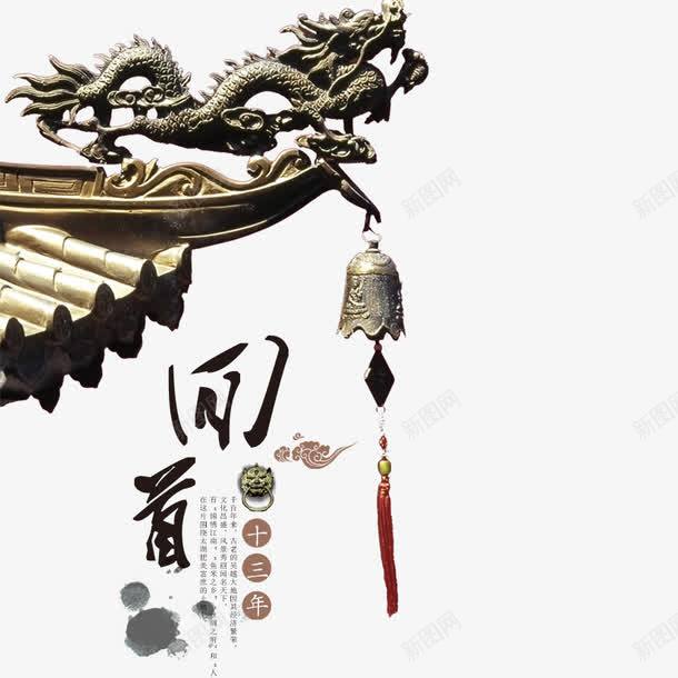 回首十三年png免抠素材_新图网 https://ixintu.com 中国风 屋檐 建筑 龙