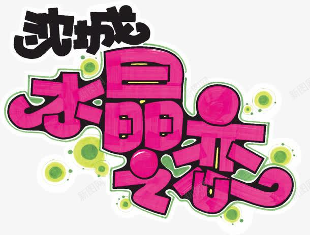 水晶之恋png免抠素材_新图网 https://ixintu.com PNG元素 pop字体 免费下载 手绘 浪漫