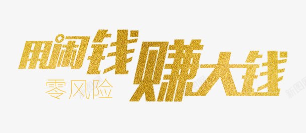 用闲钱赚大钱png免抠素材_新图网 https://ixintu.com 0风险 字体 字体编排 板式设计 购物零风险 零风险 风险