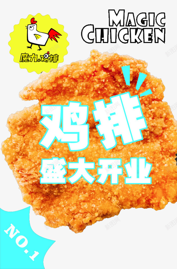 魔力鸡排图标png_新图网 https://ixintu.com LOGO logo制作 大鸡排门头 奥尔良鸡排 香鸡排名片 魔力小鸡排 鸡排 鸡排专家广告logo
