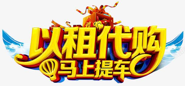 以租代购png免抠素材_新图网 https://ixintu.com 代购海报 以租代购海报 分期付款 汽车出租 汽车海报 租车 艺术字 零首付 零首付购车 马上提车