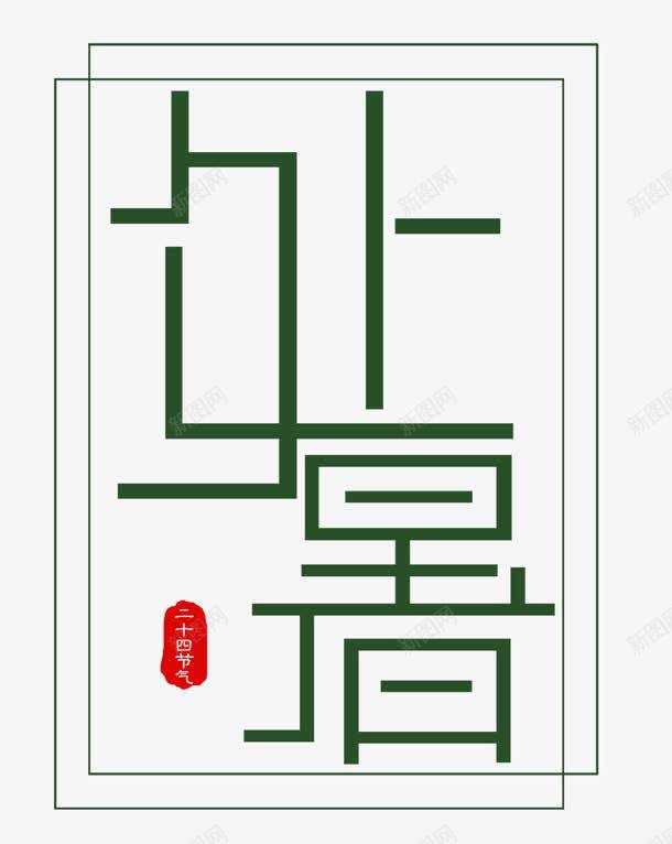 处暑二十四节气主题艺术字png免抠素材_新图网 https://ixintu.com 二十四节气 处暑 海报设计 艺术字 节日 节气