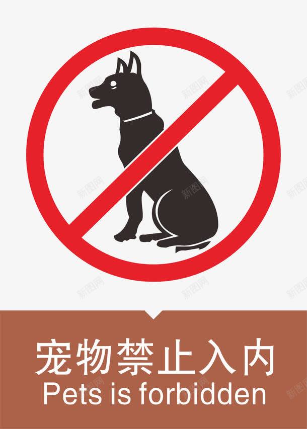 宠物禁止入内png免抠素材_新图网 https://ixintu.com 宠物禁止入内 提示牌 狗 请勿带宠物入内