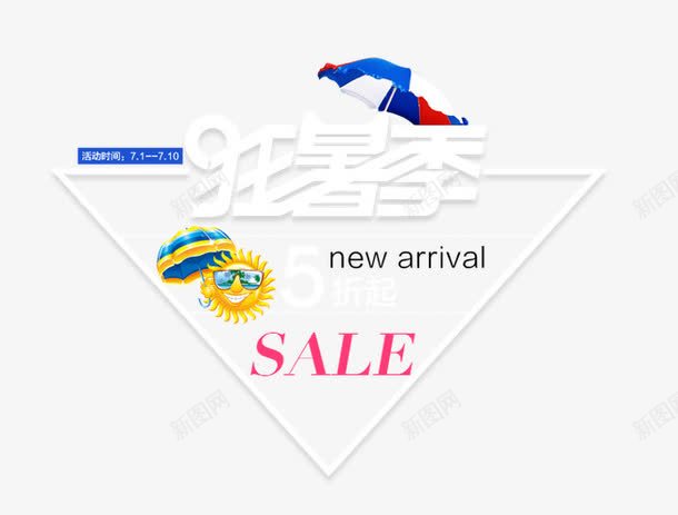 狂暑季png免抠素材_新图网 https://ixintu.com 5折起 Sale 文案 暑假狂欢 狂暑季