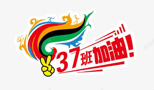 班级图案运动会标志图标png_新图网 https://ixintu.com 图案 班级 班级图案 装饰 运动会logo