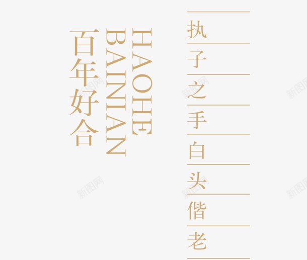 新婚请帖png免抠素材_新图网 https://ixintu.com 金婚纪念 执子之手 白头偕老 百年好合 网页设计 金婚纪念