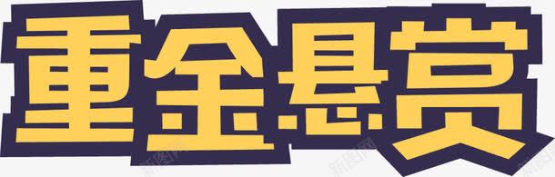 重金悬赏png免抠素材_新图网 https://ixintu.com 字体 艺术字