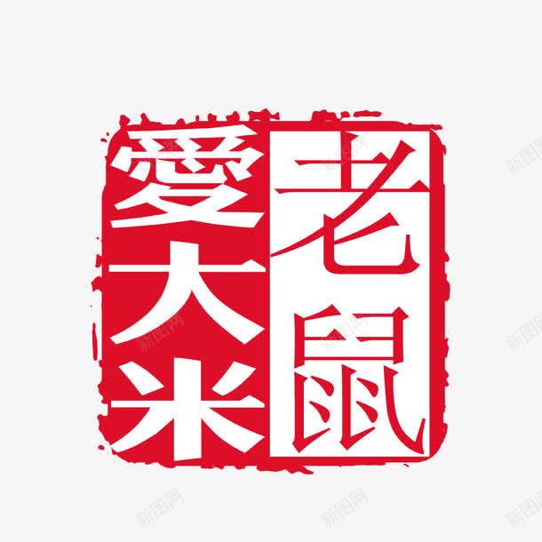 中国风psd免抠素材_新图网 https://ixintu.com 中国风 书法 印记 红色印章 老鼠爱大米
