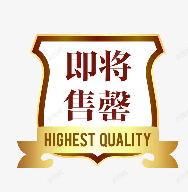 金属徽章欧式图形马上售罄png免抠素材_新图网 https://ixintu.com 促销图案 卡通样式 即将售空 即将售罄 欧式图形 马上售罄