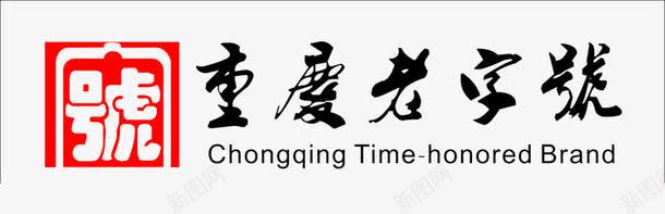 重庆老字号图标png_新图网 https://ixintu.com 中华老字号 免费png素材 图标 红 黑