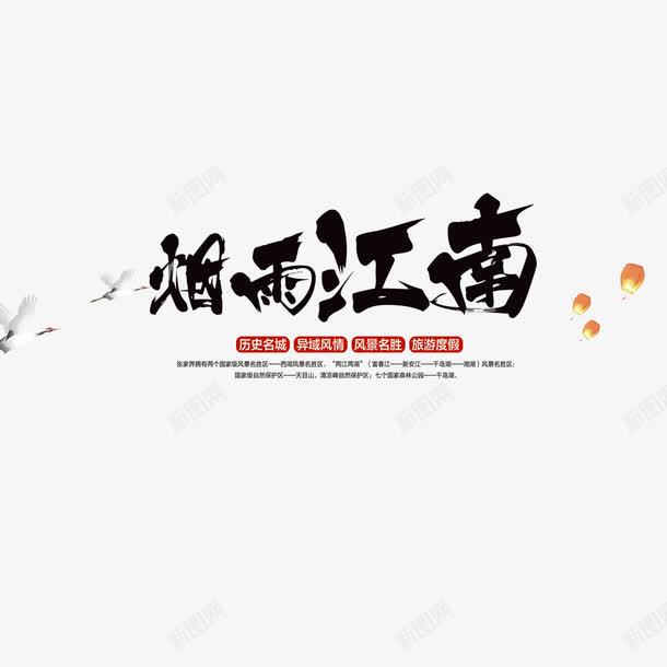 烟雨江南png免抠素材_新图网 https://ixintu.com 文字排版 旅游 水墨 江南