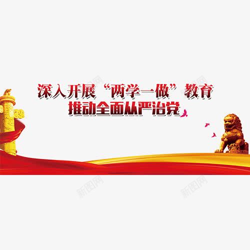 十九大标语png免抠素材_新图网 https://ixintu.com 两学一做 五星红旗 卡通有趣 教育从严 红色 装饰字体