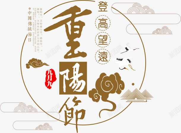 重阳登高望远艺术字png免抠素材_新图网 https://ixintu.com 中国传统节日 中国风 九月九 圆圈 排版 登高望远 艺术字 节日 设计 重阳 重阳节