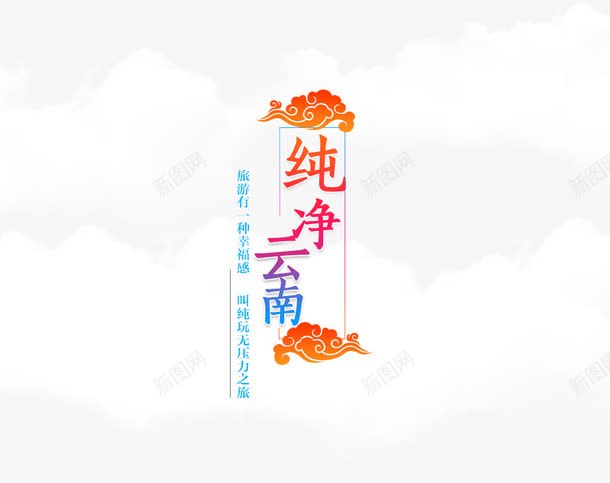 纯净云南png免抠素材_新图网 https://ixintu.com 云南 云南印象 国际旅游节 彩云之南 旅游 暑期游 西双版纳