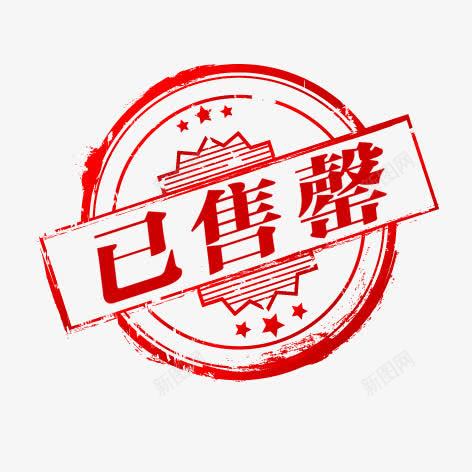 淘宝销售标签png免抠素材_新图网 https://ixintu.com 圆形图案 已售罄 红色 装饰