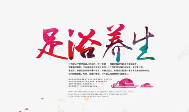 足浴养生png免抠素材_新图网 https://ixintu.com 保健 健康 养生 彩色 推拿 海报 精油推拿 美容 艺术字 装饰 足浴 足疗 足疗养生 足疗图 足疗宣传 足疗足浴 足道 足道养生