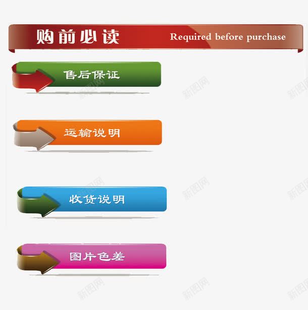 买家购前必读psd免抠素材_新图网 https://ixintu.com 买家 知道 购买 购买须知 购前必读 购物 须知
