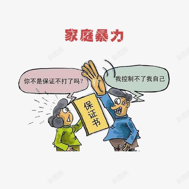 家庭暴力png免抠素材_新图网 https://ixintu.com 反对暴力 吵架 夫妻吵架 家庭暴力 暴力png 殴打