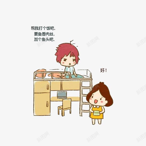 让帮带饭的舍友png免抠素材_新图网 https://ixintu.com 宿舍卡通 寝室