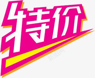 粉色特价立体标签png免抠素材_新图网 https://ixintu.com 标签 特价 立体 粉色